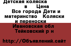 Детская коляска teutonia fun system 2 в 1 › Цена ­ 26 000 - Все города Дети и материнство » Коляски и переноски   . Ивановская обл.,Тейковский р-н